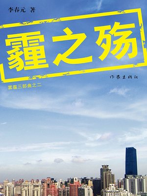 cover image of 霾之殇